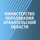 МИНИСТЕРСТВО ОБРАЗОВАНИЯ АРХАНГЕЛЬСКОЙ ОБЛАСТИ